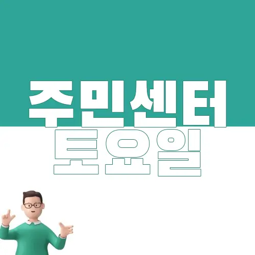 주민센터 토요일