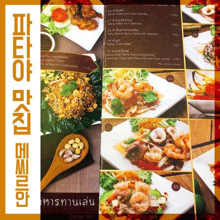  파타야 맛집 80가지 요리가 맛있는 메씨르안 솔직후기
