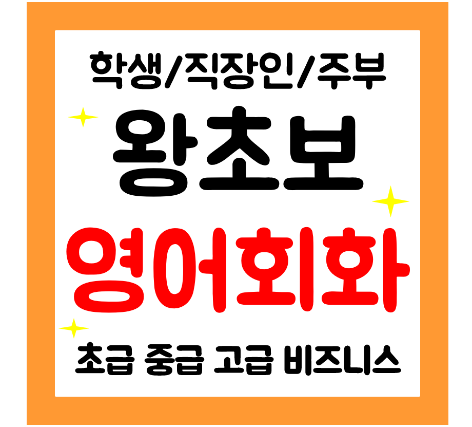  순창 영어회화 과외 일대일 학생 직장인 주부 성인영어 왕초보 기초 영어공부