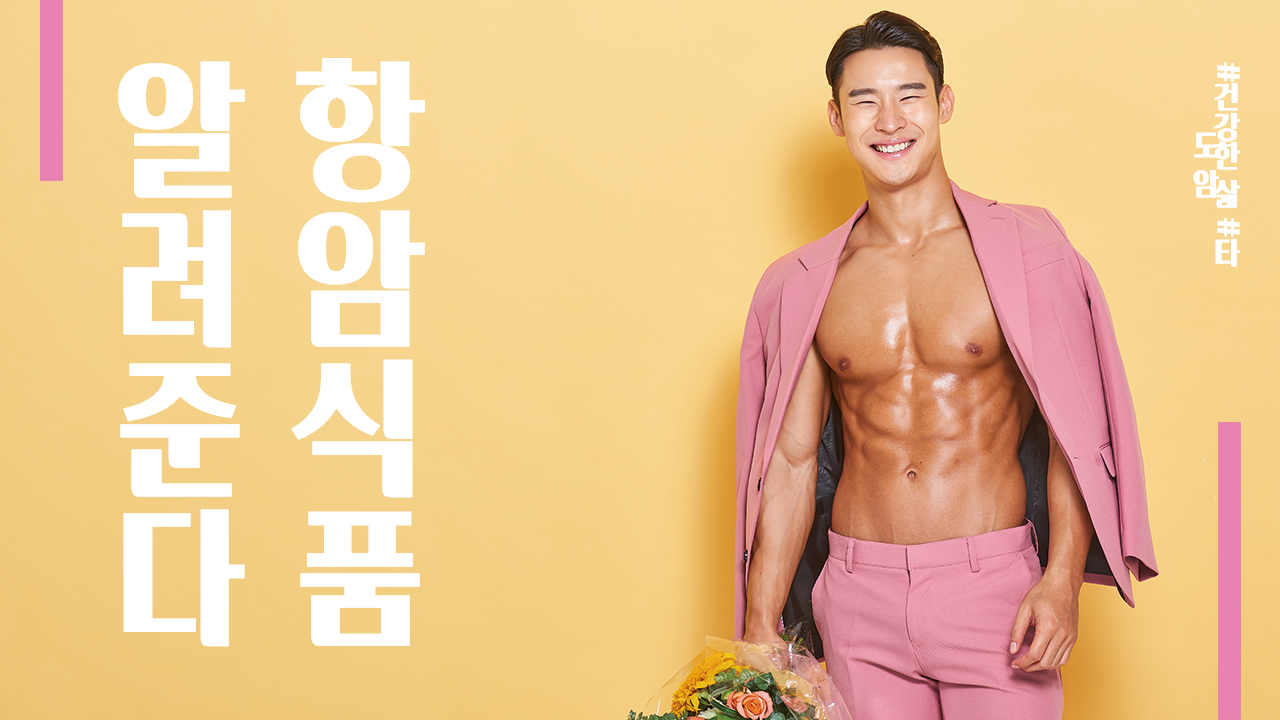  항암치료 중이라면 꼭 먹어야할 항암음식 - #1