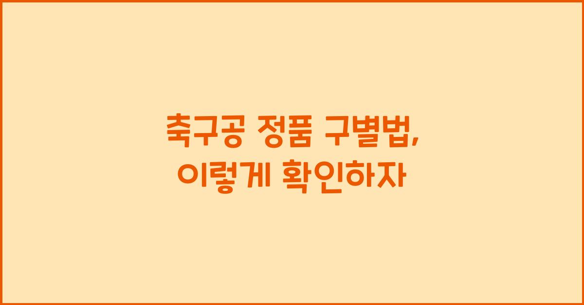 축구공 정품 구별법