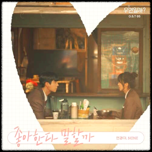 연경이, NONE - 좋아한다 말할까_우연일까? OST 앨범