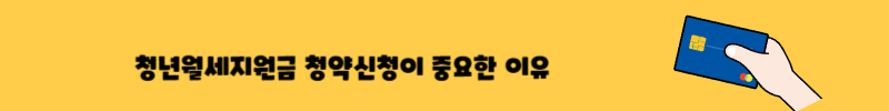 청년월세지원금청약신청