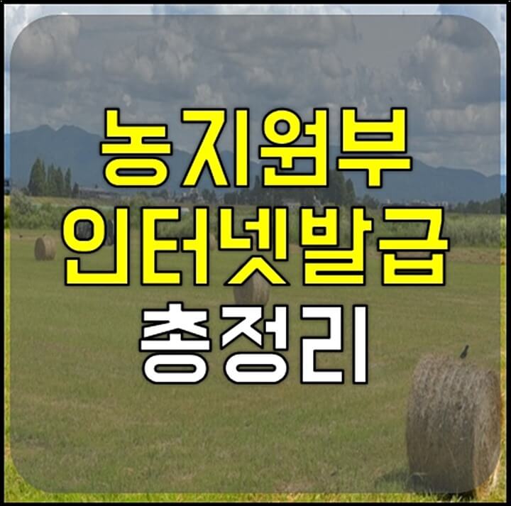 농지원부 인터넷발급 썸네일