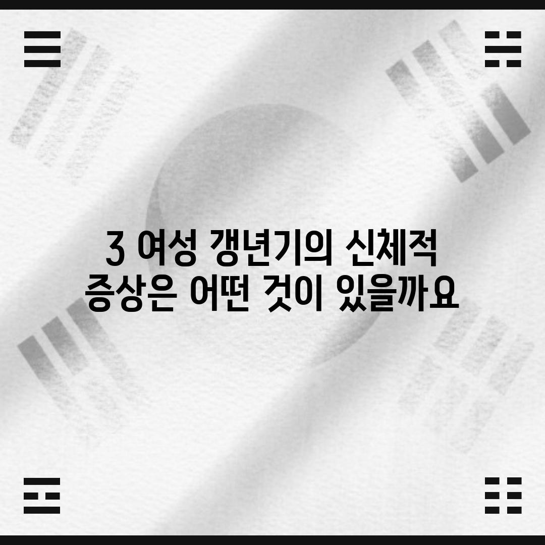 3. 여성 갱년기의 신체적 증상은 어떤 것이 있을까요?