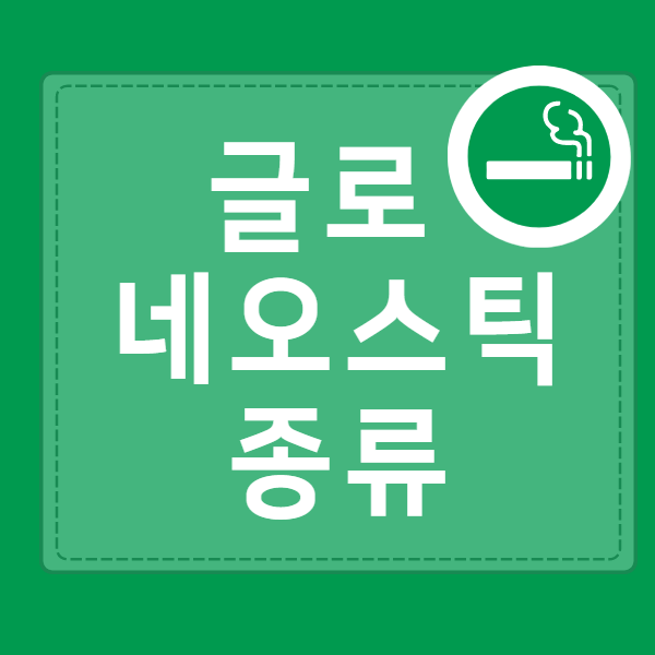  글로 네오스틱 전자필터 8가지 종류... 좋은 점은 ?