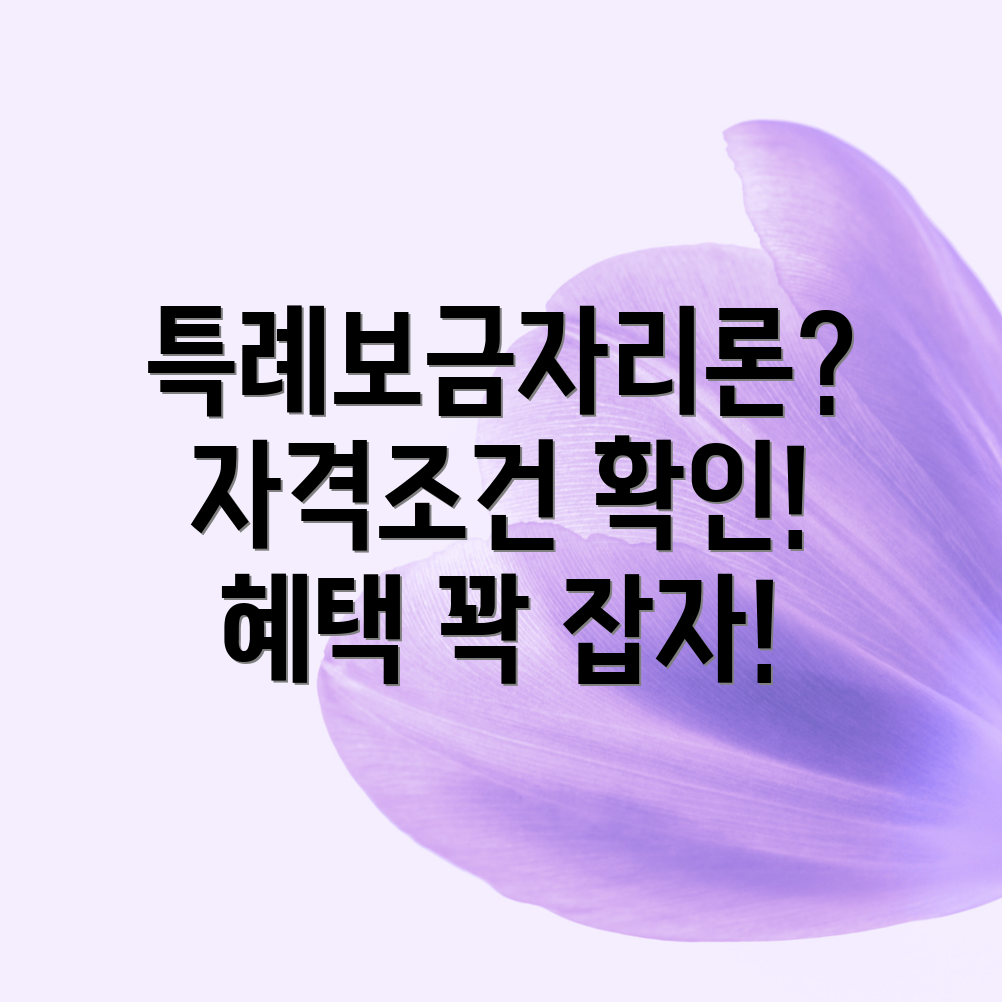 특례보금자리론 자격조건