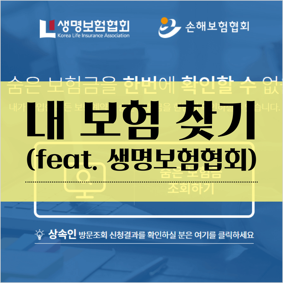 내 보험 찾기 (feat. 생명보험협회) 썸네일