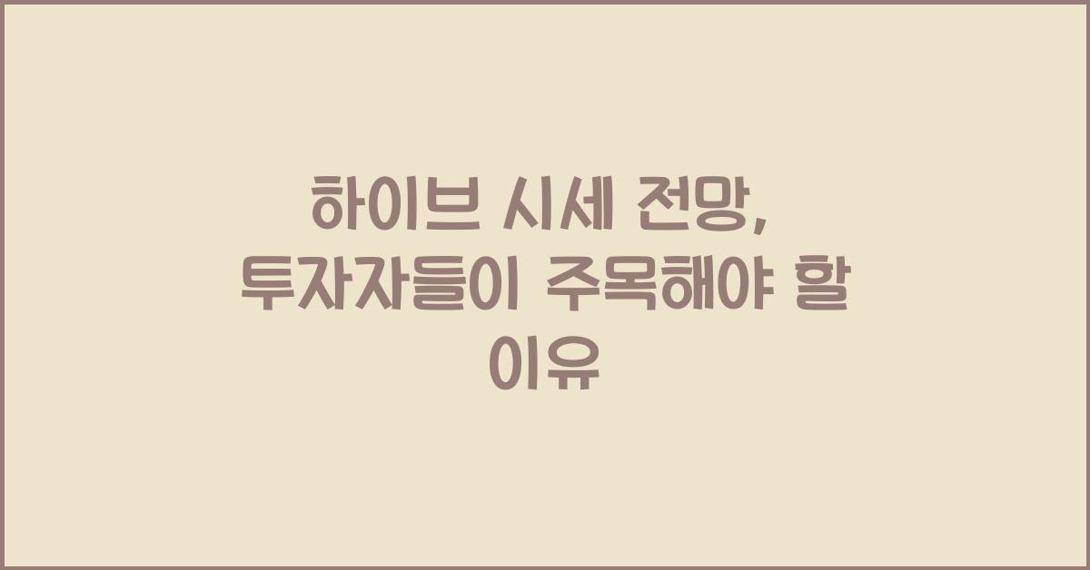 하이브 시세 전망