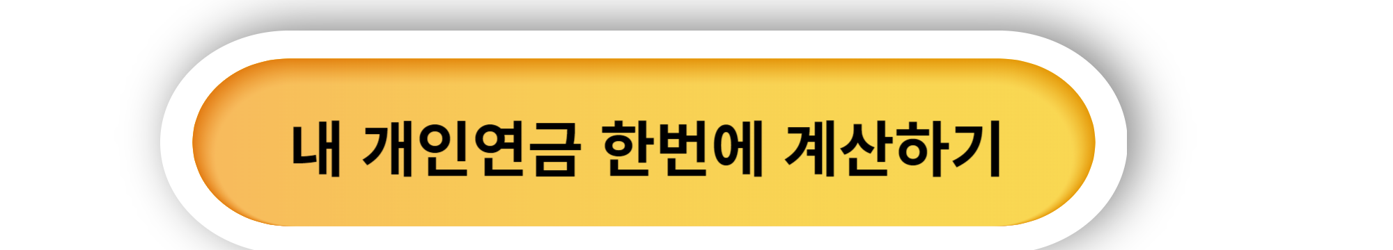 노후 대비 자금 준비- 개인연금 알아보기