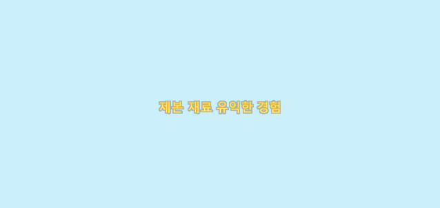  제본 재료 사용 유익한 경험