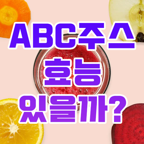  ABC주스 효능 있을까