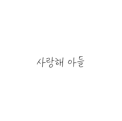  [손글씨체]사랑해 아들 폰트 무료 다운로드(제작 : 네이버)