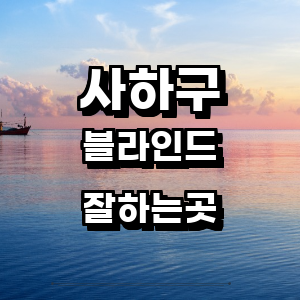 부산 사하구 블라인드