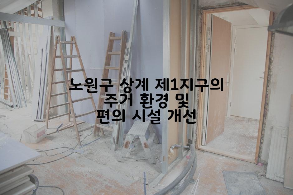 노원구 상계 제1지구의 주거 환경 및 편의 시설 개선