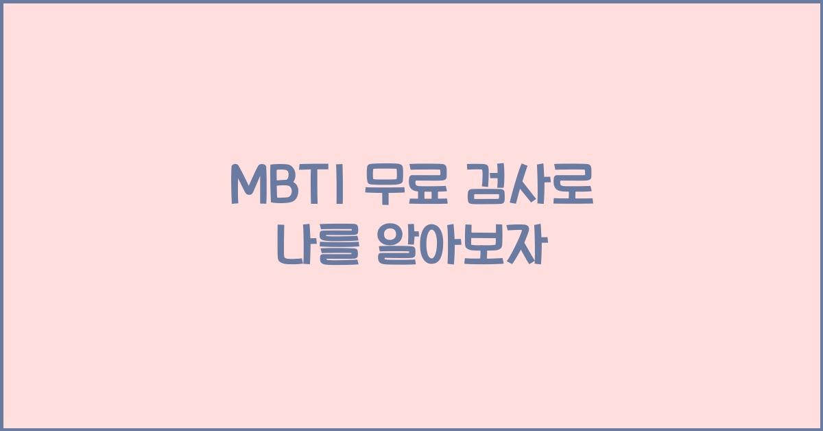 MBTI 무료 검사