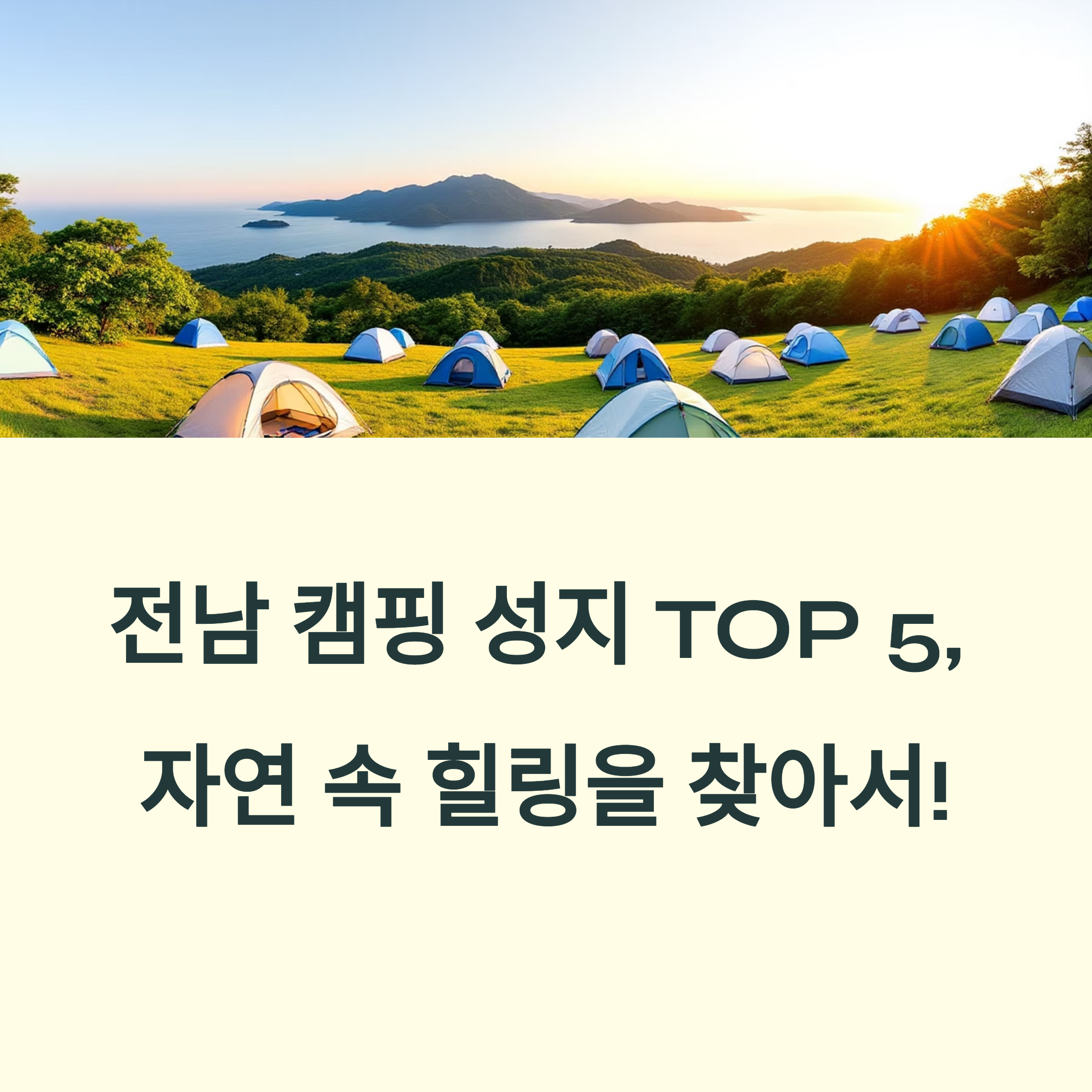 전남 캠핑 성지 TOP 5, 오션뷰부터 숲속 힐링까지!