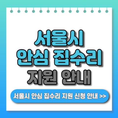 서울시-안심-집수리-지원-신청-안내