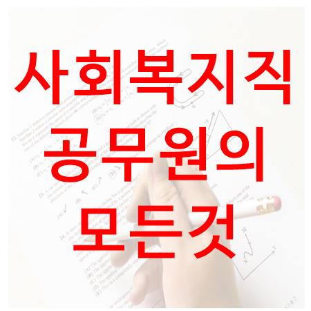  사회복지직 공무원의 모든것