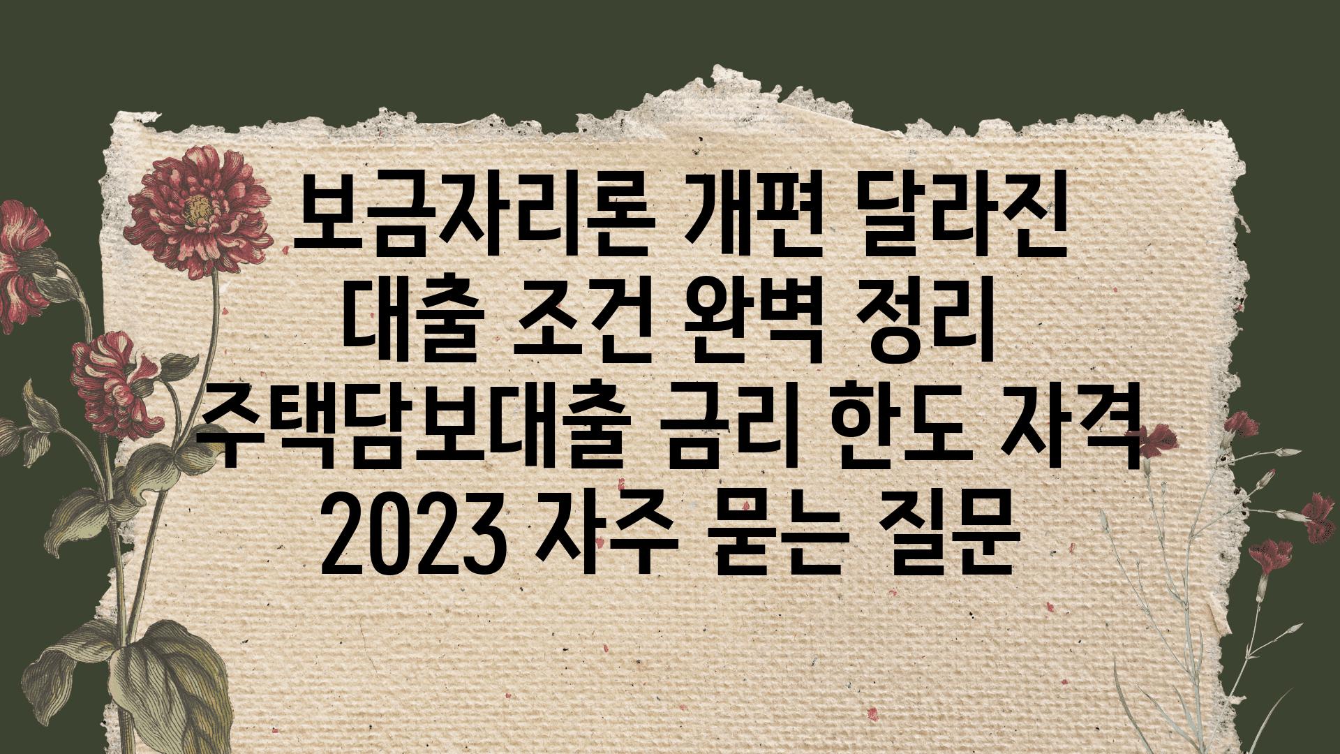  보금자리론 개편 달라진 대출 조건 완벽 정리  주택담보대출 금리 한도 자격 2023 자주 묻는 질문