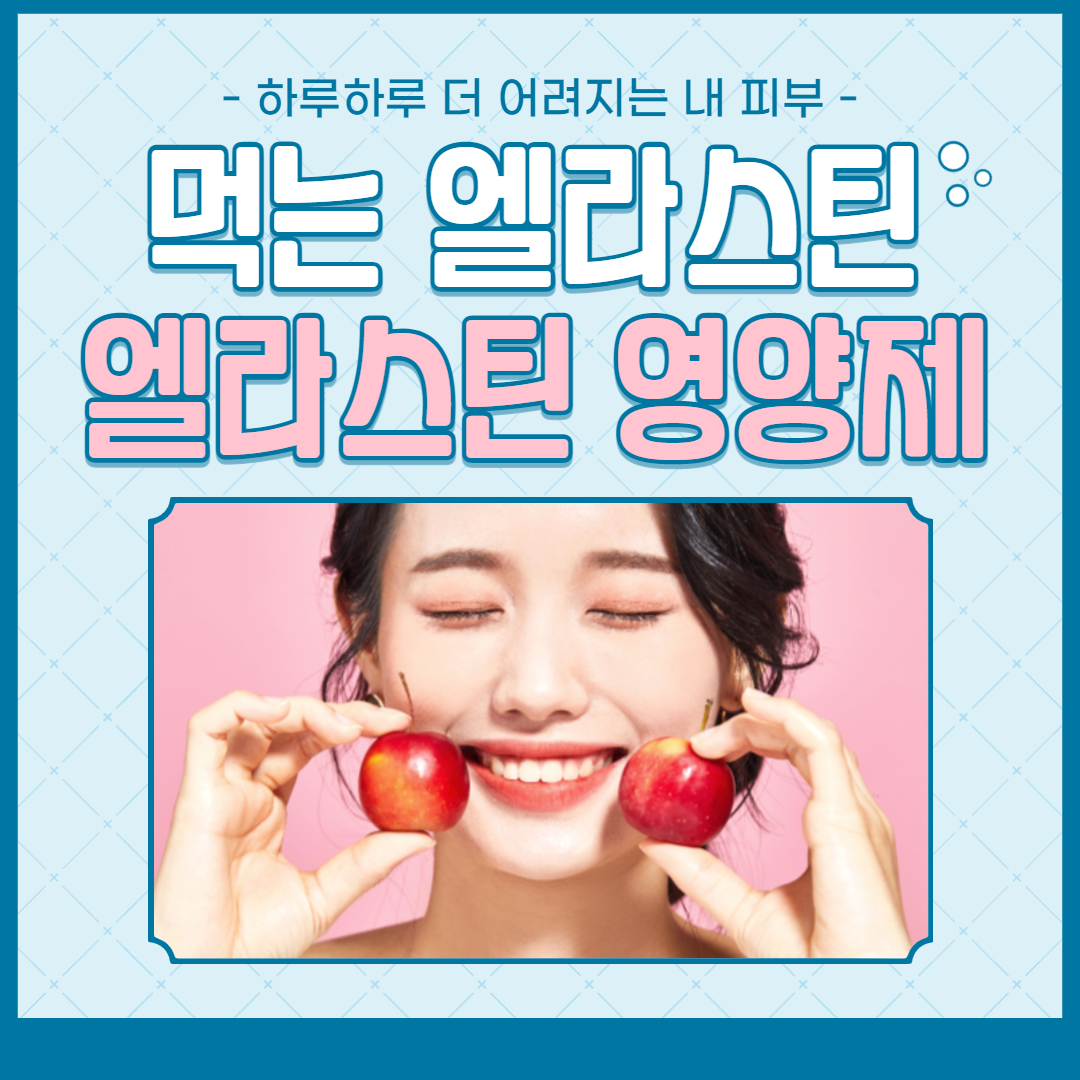  엘라스틴 영양제(먹는 엘라스틴) / 콜라겐만으로는 부족하다
