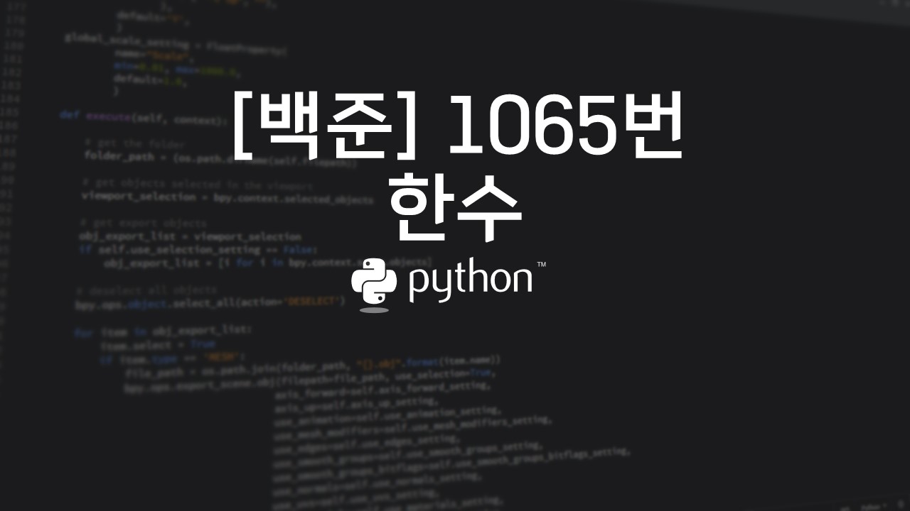  [백준] 1065번 : 한수 - 파이썬(Python)