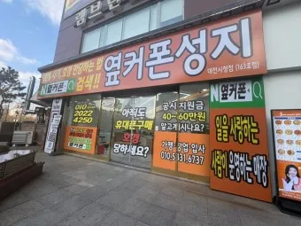 옆커폰 성지 뜻 시세표_17