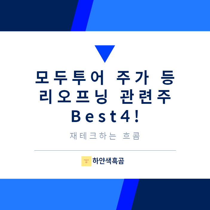  모두투어 주가 등 리오프닝 관련주 Best4!