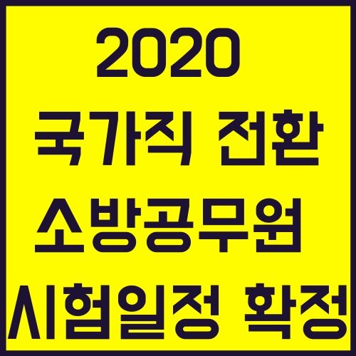 2020 소방공무원 시험일정 확정