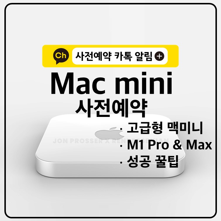 맥미니-사전예약-M1-프로-맥스-pro-max-출시일-고급형