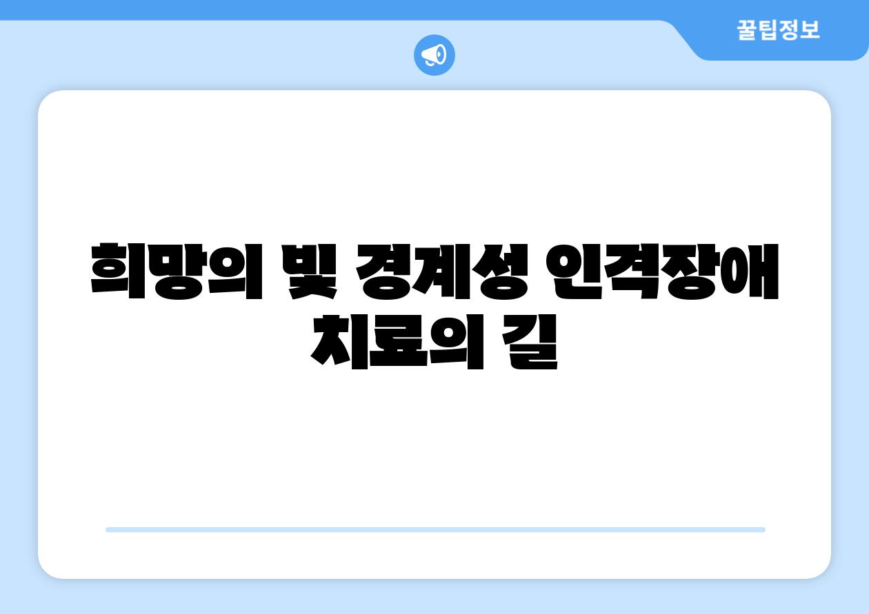 희망의 빛 경계성 인격장애 치료의 길