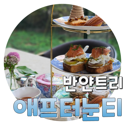  반얀트리 애프터눈티 어텀 에디션