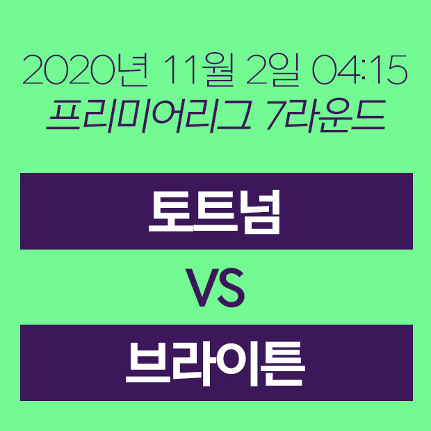  20년 11월 2일 토트넘 홋스퍼 브라이튼 무료중계 손흥민 경기중계 하이라이트
