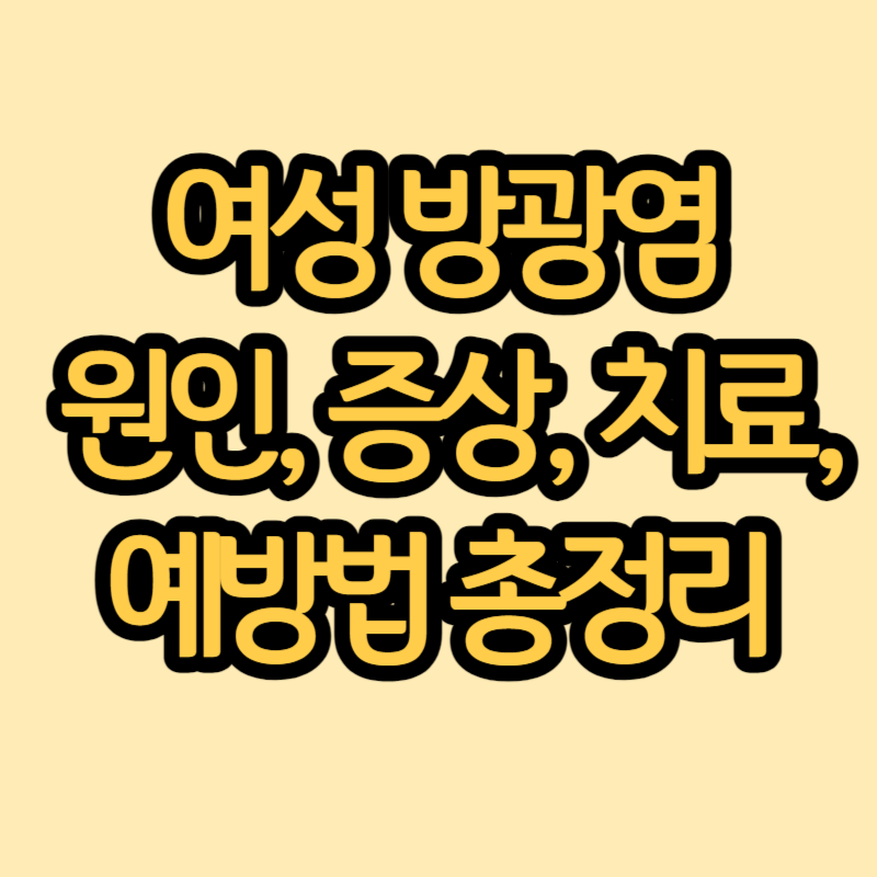 여성 방광염 썸네일