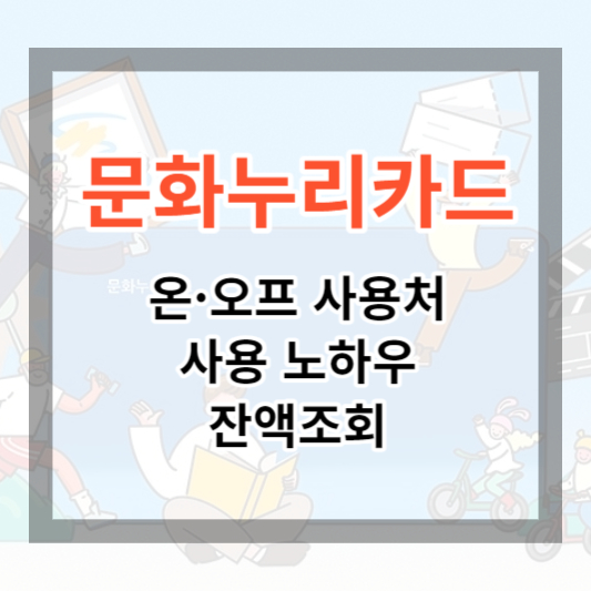  문화누리카드 사용처 및 온라인 사용처, 잔액 조회와 사용 꿀팁 한번에 알아보기 (2023)