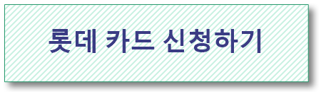 롯데 카드 신청하기
