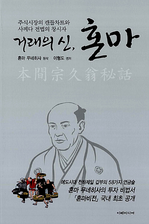  거래의 신, 혼마 - 혼마 무네히사