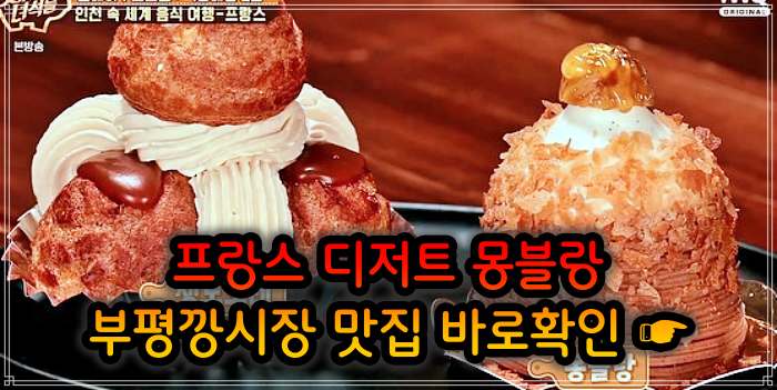 부평 평리단길 부평깡시장 맛집 밤크림 통밤 몽블랑