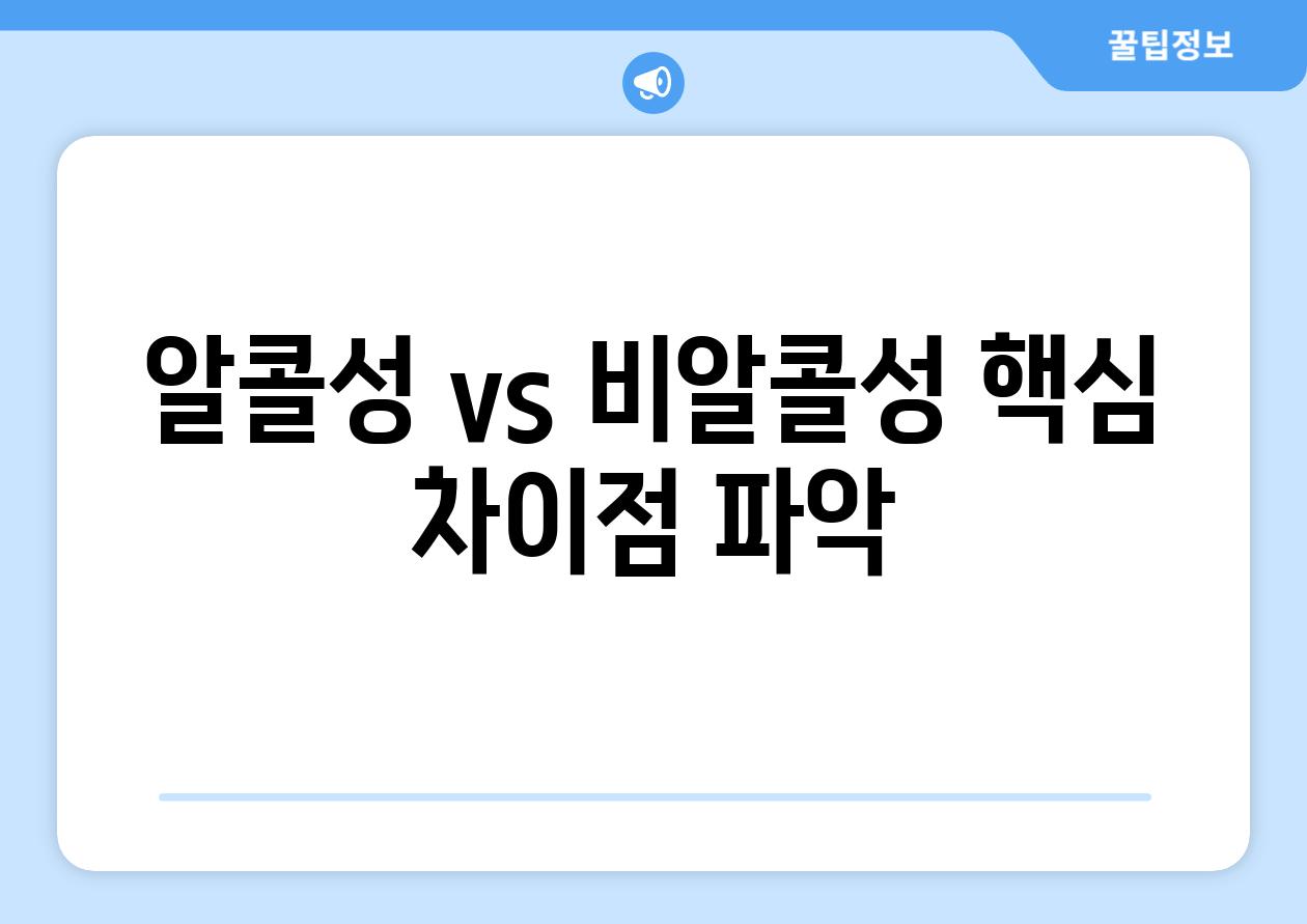 알콜성 vs 비알콜성 핵심 차이점 파악