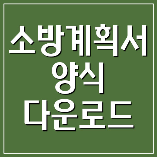  소방계획서 양식 다운로드 (공공기관, 일반소형 및 대형 등)