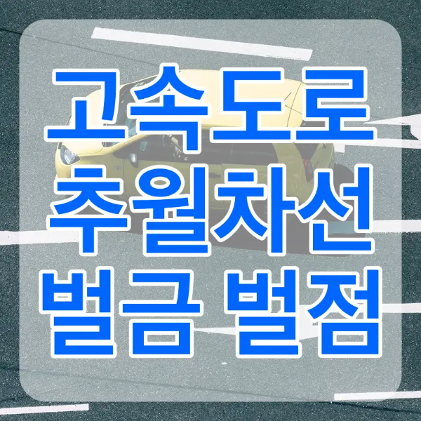 도로위 흰차선 위를 달리는 노란자동차 위 흰테두리 파란글씨 고속도로 추월차선 벌금 벌점