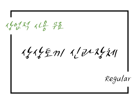  상상토끼 신과장체 폰트 사용가이드_상업용 무료폰트