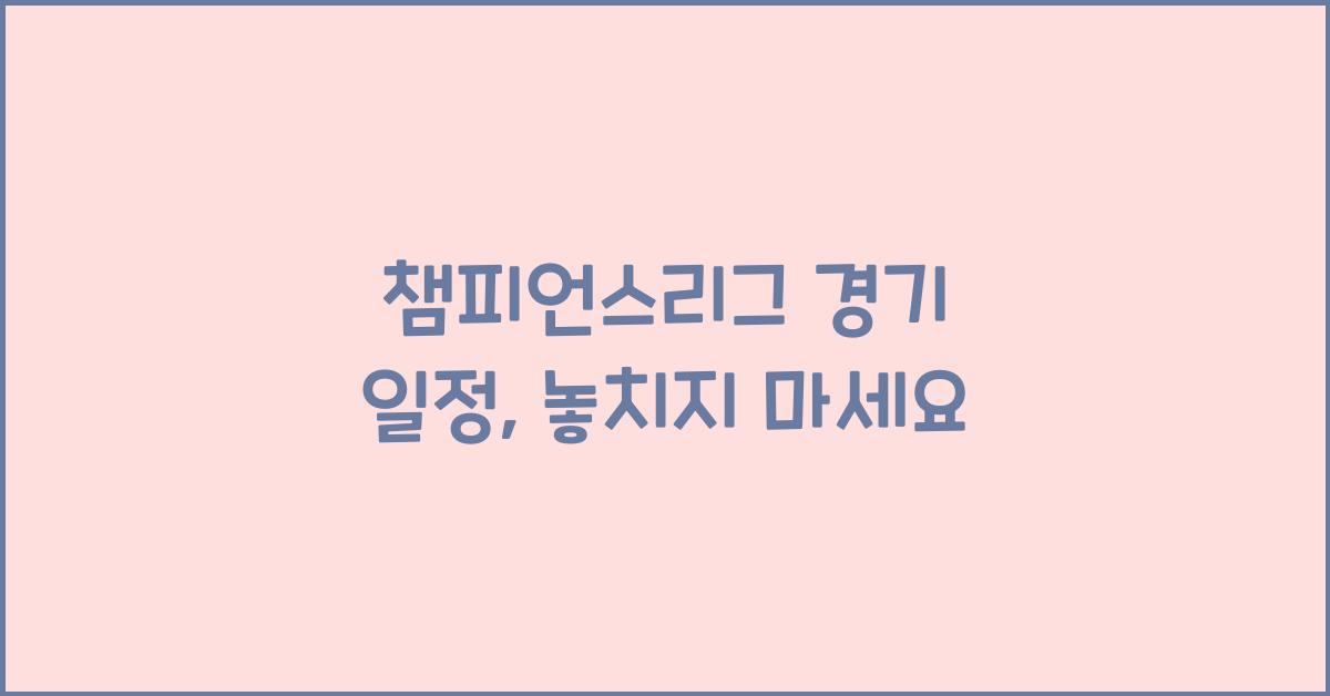 챔피언스리그 경기 일정