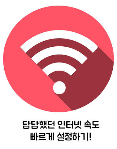  [생활 IT Tip] 명령 프롬프트를 사용하여 WI-FI , 인터넷 속도를 높여보자