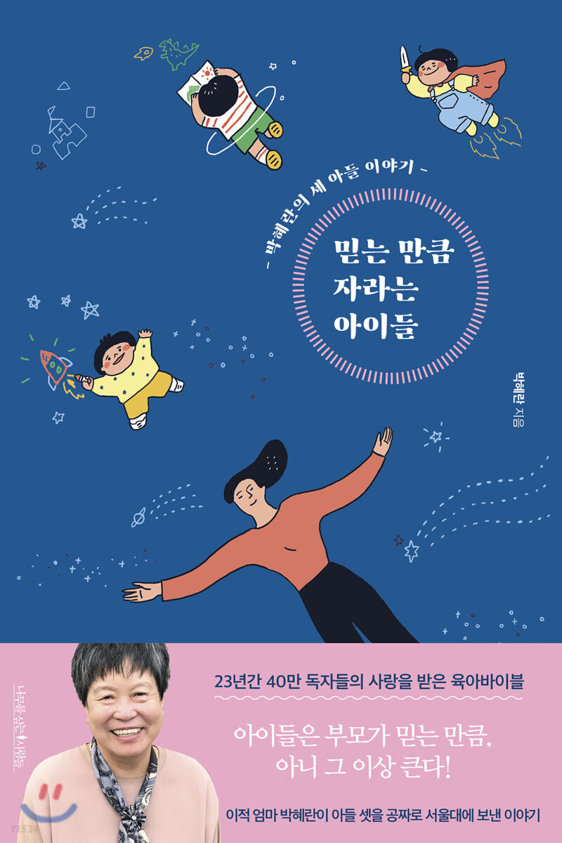  믿는만큼자라는아이들, 박혜란
