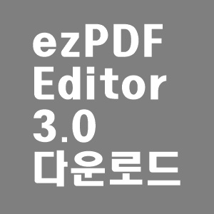  ezPDF Editor 3.0 다운로드 및 사용법