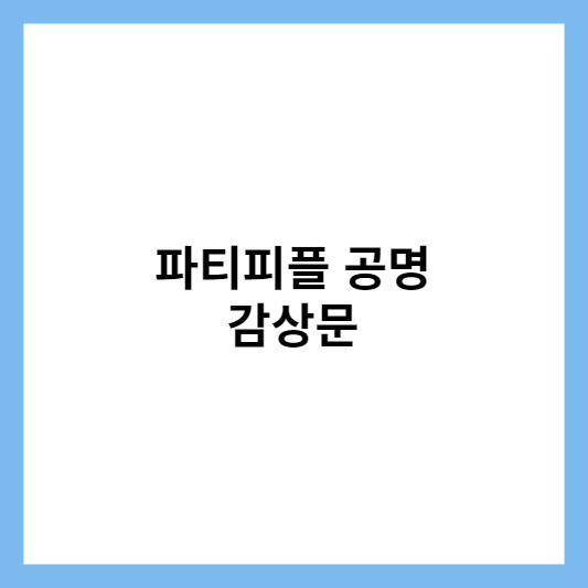 파티피플 공명 애니메이션 일러스트