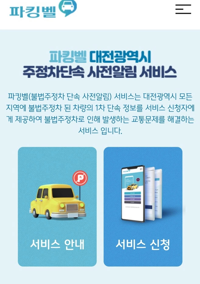 대전 주정차단속 사전 알림 파킹벨 서비스