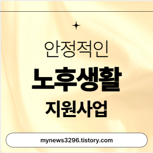 노령층의 안정적인 노후생활 지원사업