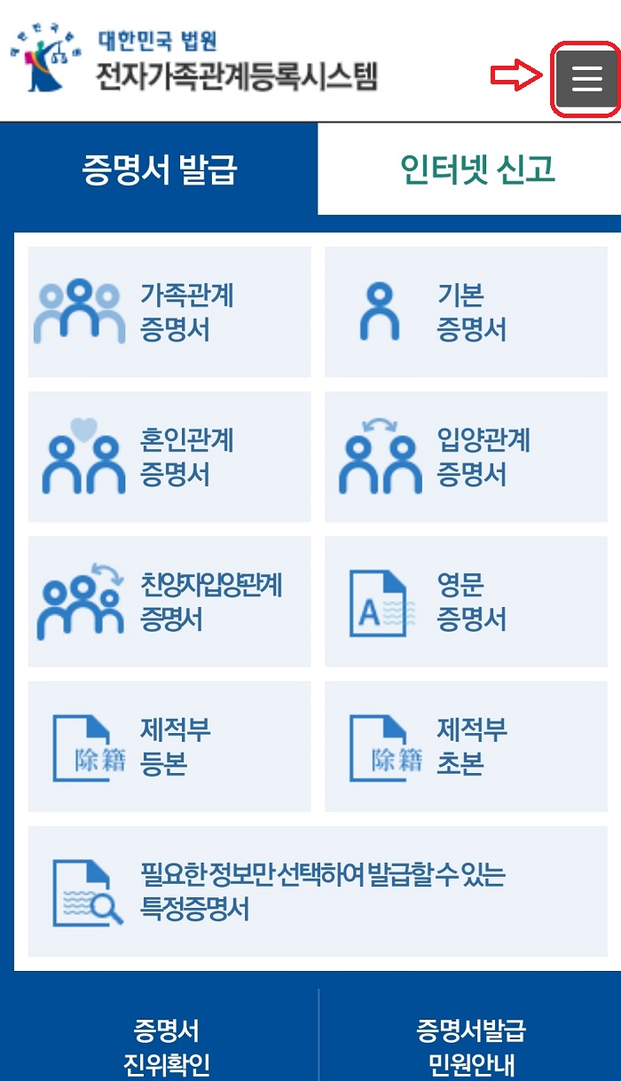  가족관계증명서 핸드폰 발급 인터넷 발급
